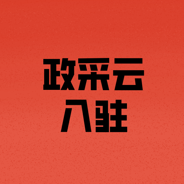 浮山政采云注册