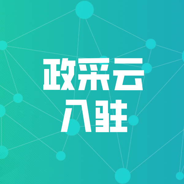 浮山政采云入驻